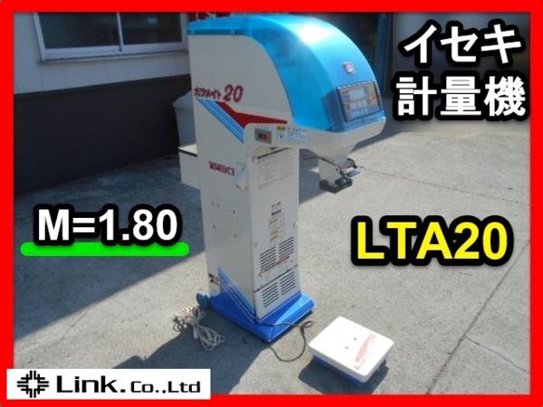 群馬 イセキ 自動選別計量機 LTA20 ポリメイト 100V 選別機 網 1.80 中古