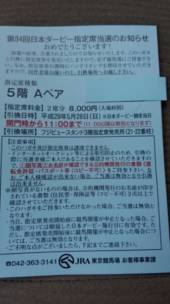 日本ダービー東京競馬場　5階A指定席ペア