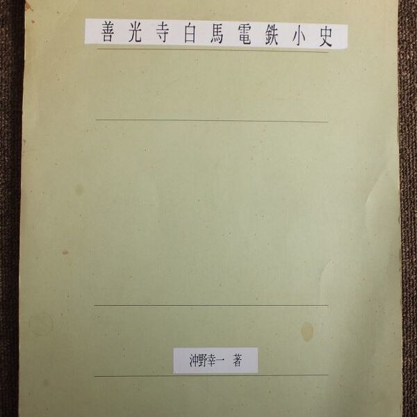 ■『善光寺白馬電鉄小史』長野県 鉄道研究資料 昭和５５年発行 善白鉄道