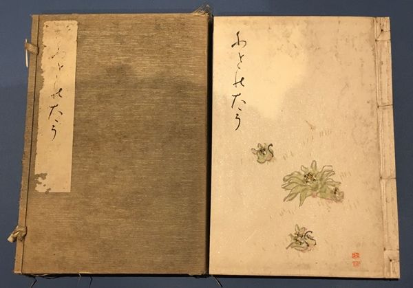 ふきのたう 久保白船 自由律 俳句 句集 層雲 ふきのとう 和本 古文書
