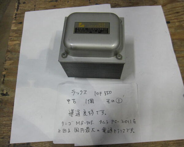 ラックス 10Ｆ550 電源トランス　1個 その①