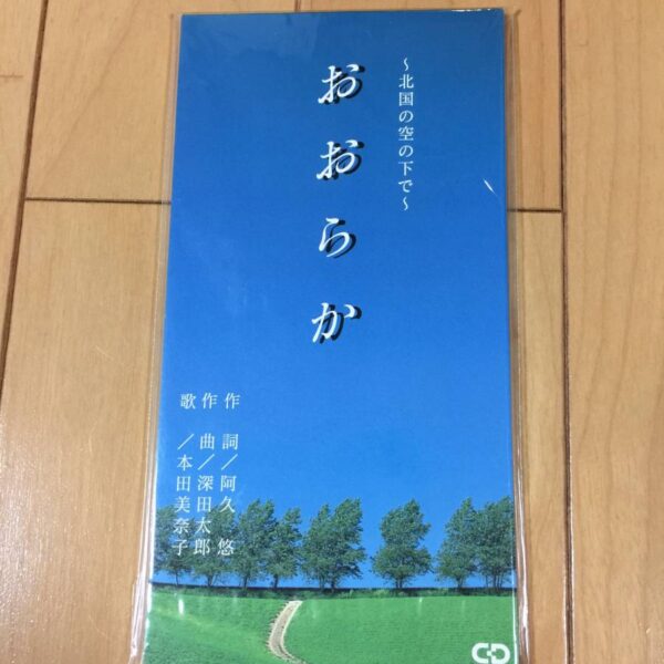 【希少・非売品】本田美奈子 おおらか ~北国の空の下で~ 未開封 シングルCD 阿久悠