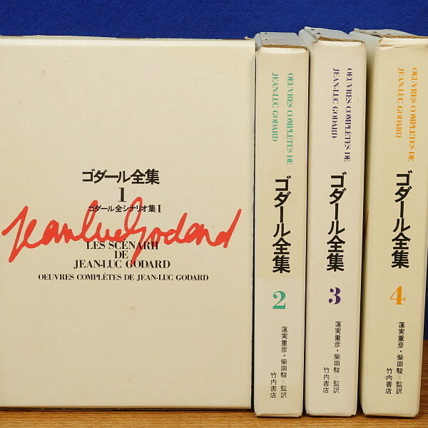 ゴダール全集 全4巻　竹内書店