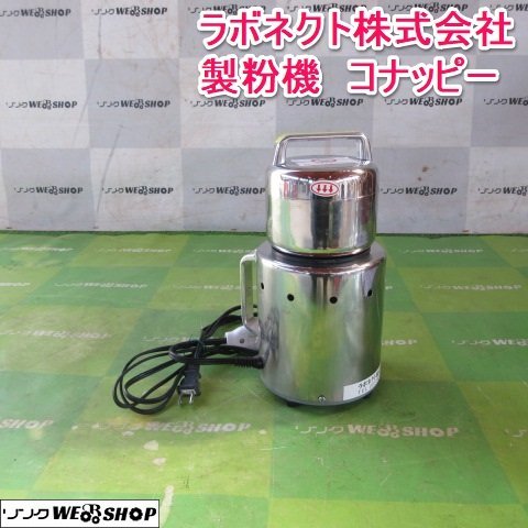 山形 新庄店 ラボネクト株式会社 製粉機 コナッピー 粉末機 ミキサー 強力 家庭用 500cc 東北 中古品
