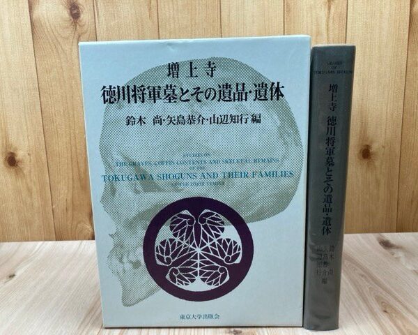増上寺 徳川将軍墓とその遺品・遺体/徳川将軍家墓地改葬に伴う学術調査　CGB2254