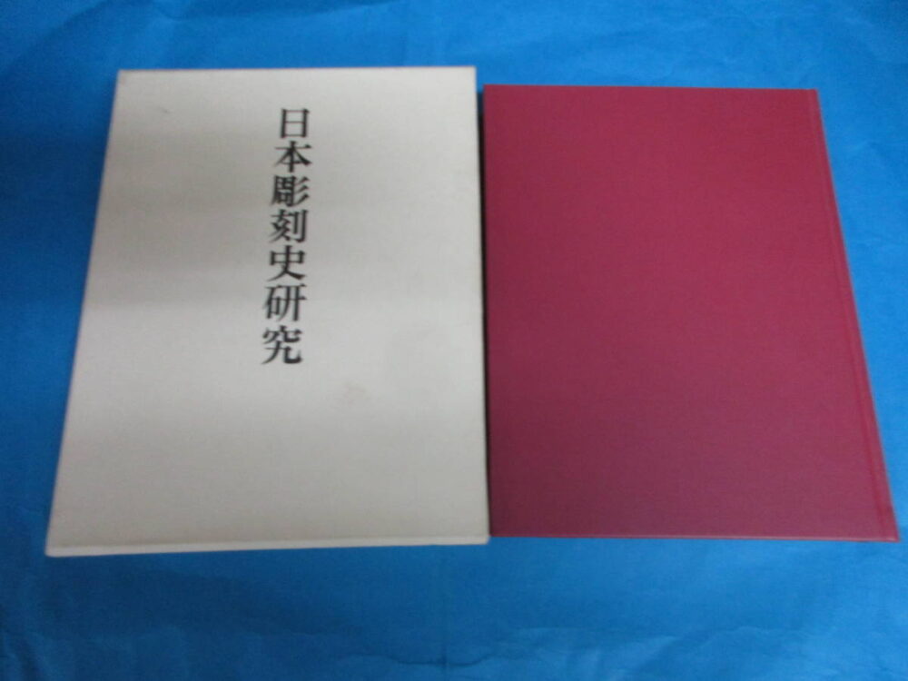 日本彫刻史研究