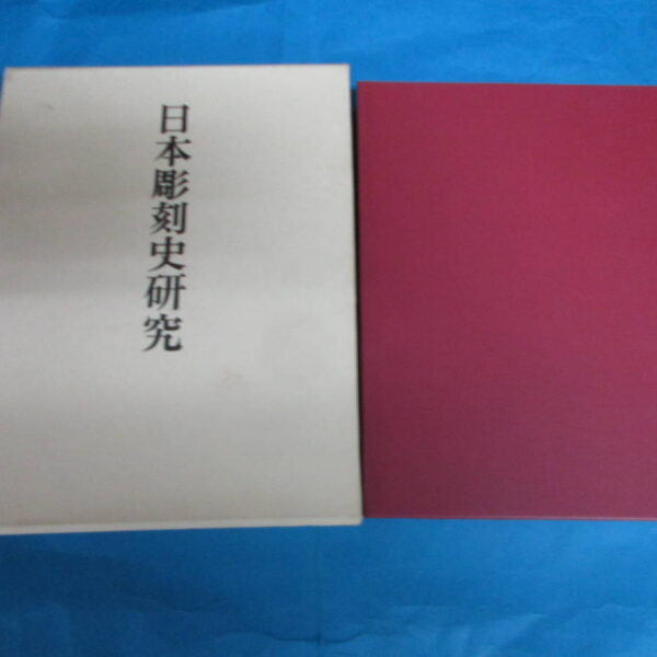 日本彫刻史研究