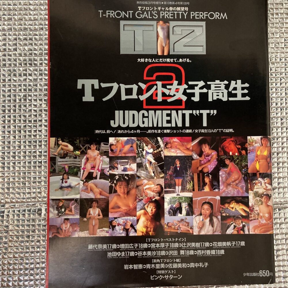 熱烈投稿平成6年3月号増刊　Tフロント女子高生2