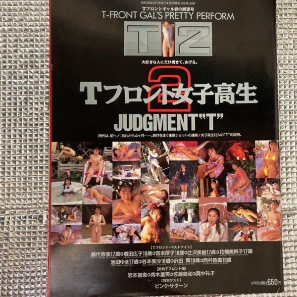 熱烈投稿平成6年3月号増刊　Tフロント女子高生2