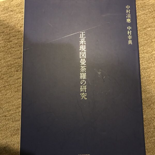 美品 正系現図 曼荼羅の研究
