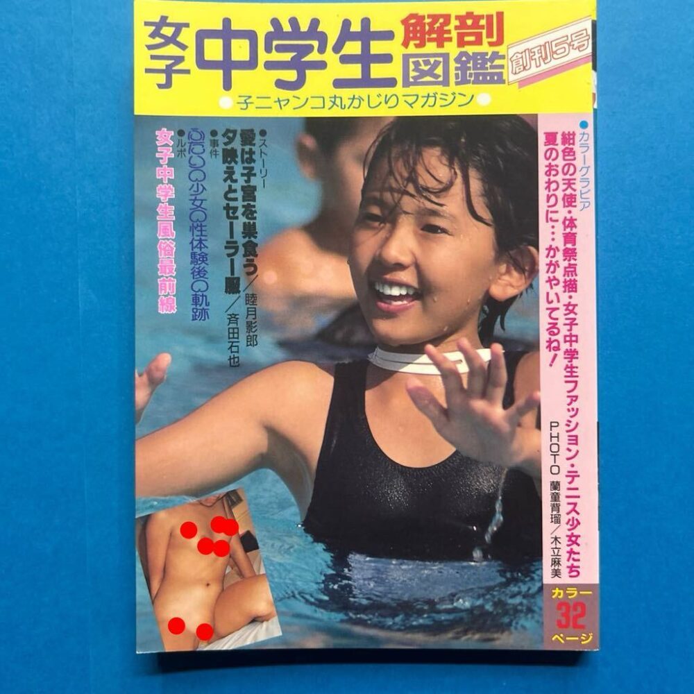女子中学生解剖図鑑　スク水ブルマ　セーラー服　セクシーアクション　グラビア　