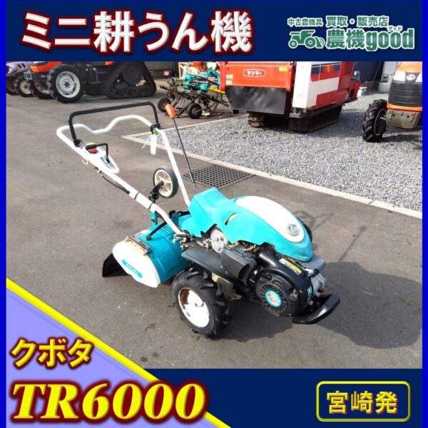 ◆決算セール◆売切り◆クボタ ミニ耕うん機 TR6000 管理機 耕運機 家庭菜園 畑 ガソリン リコイル 農機具 中古◆宮崎発◆農機good◆