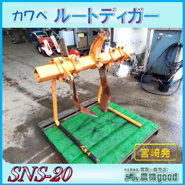 ◆売切り◆カワベ ルートディガー SNS-20 掘取機 ゴボウ 牛蒡 トラクター パーツ 3点リンク 農機具 中古◆宮崎発◆農機good◆