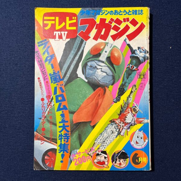 テレビマガジン 1972年 昭和47年 6月号 講談社 仮面ライダー特集号 仮面ライダー バロム1 バカボン ムーミン 少年王者 当時物 昭和 レトロ