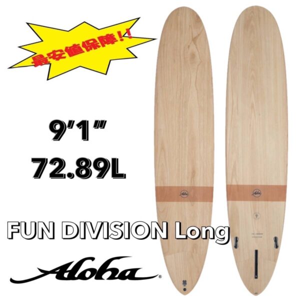 ★最終セール★ 9'1” 72.89L FUN DIVISION Long ECOSKIN EPS /ALOHA アロハ サーフボード ロング ファン 木目 お洒落 小波 浮力