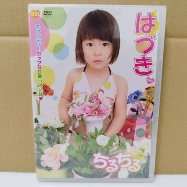 【貴重盤/新品未開封】ちるちる79/はづきちゃん【グラビアアイドルイメージDVD着エロジュニアアイドル】