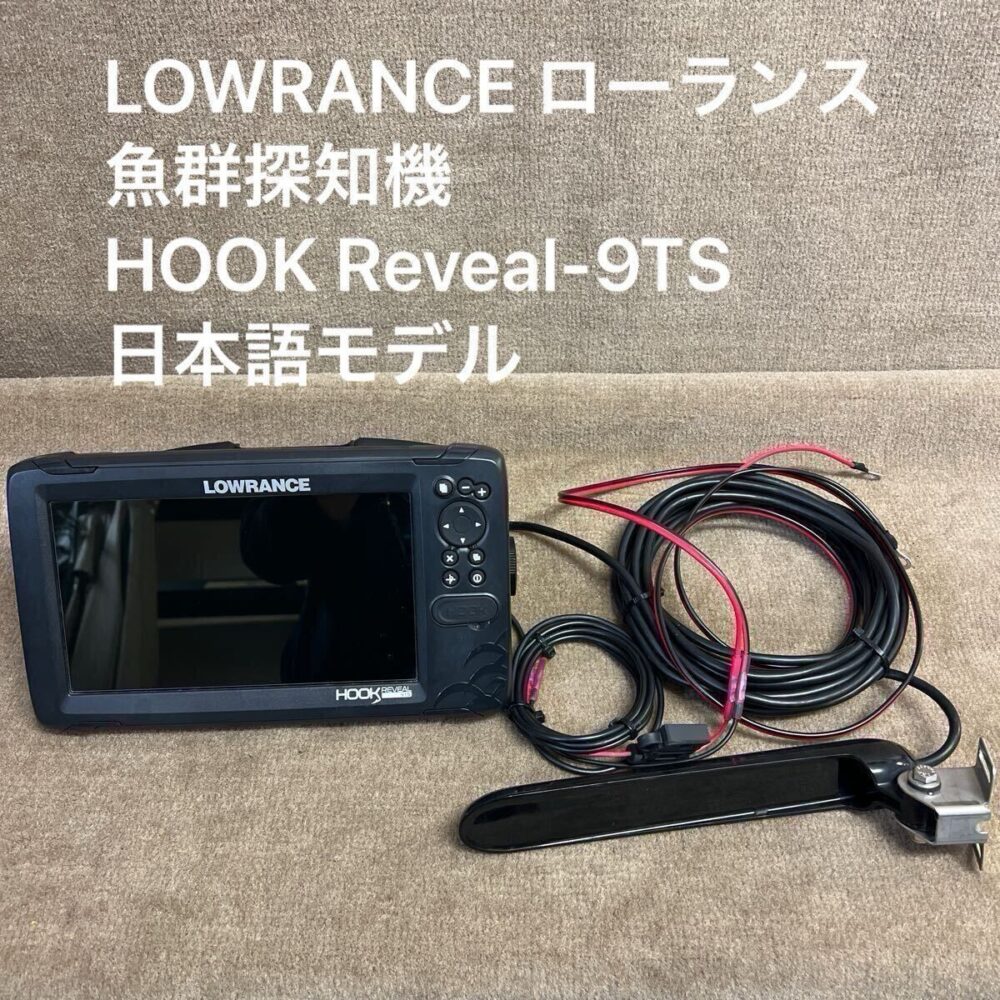 中古　LOWRANCE ローランス 魚群探知機　　HOOK Reveal-9TS（フックリビール-9） 日本語モデル