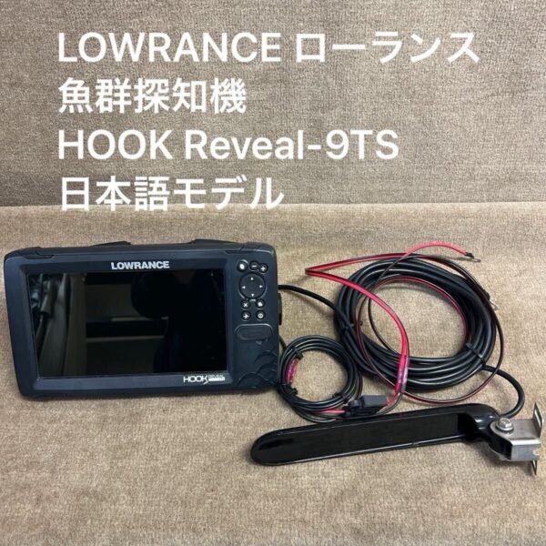 中古　LOWRANCE ローランス 魚群探知機　　HOOK Reveal-9TS（フックリビール-9） 日本語モデル