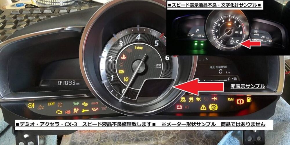 【現物修理】デミオ・アクセラ・CX-3　スピードメーター　スピード液晶修理　検）CX3/スポーツ