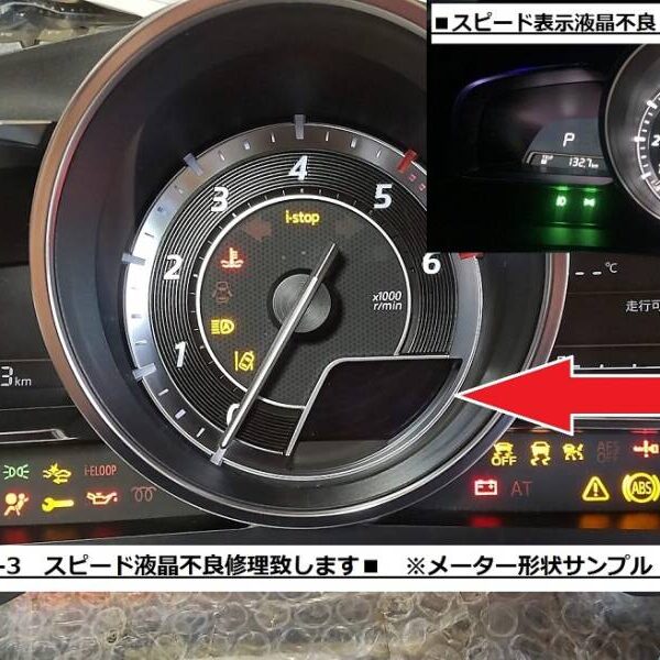 【現物修理】デミオ・アクセラ・CX-3　スピードメーター　スピード液晶修理　検）CX3/スポーツ