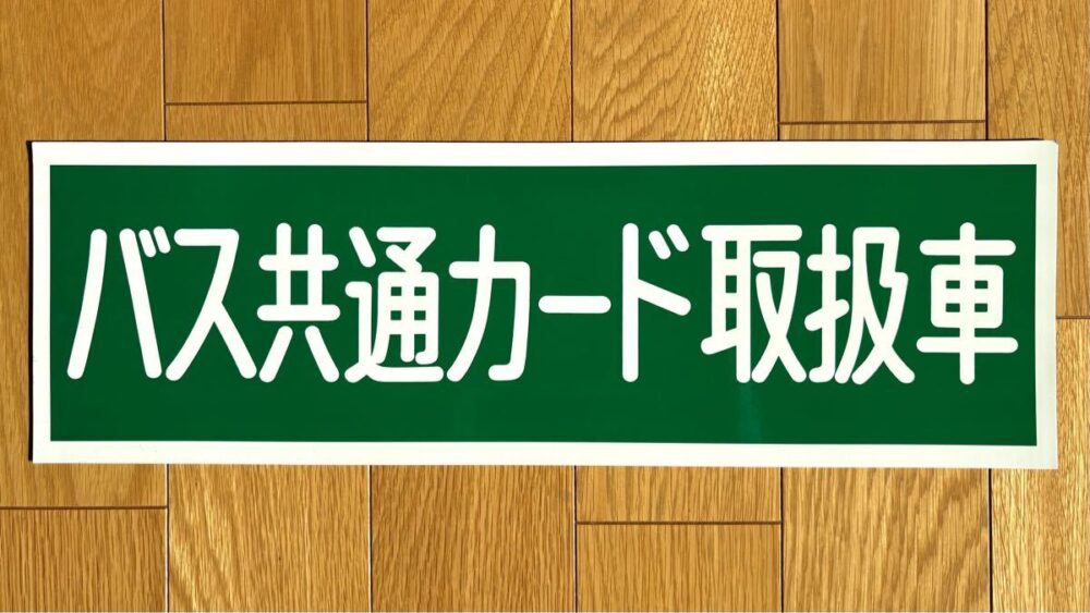 バス共通カード取扱車マグネット 都営，西武，東武，京成，京急，臨港，東急バス等