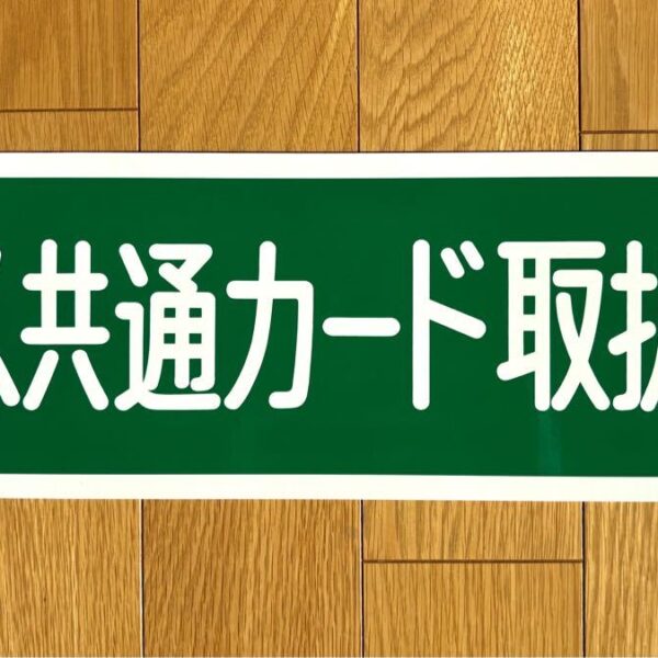 バス共通カード取扱車マグネット 都営，西武，東武，京成，京急，臨港，東急バス等