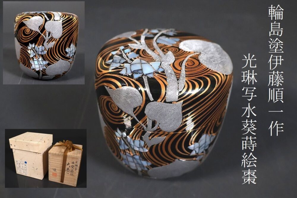 【小】4364　輪島塗名工　伊藤順一作　光琳写水葵蒔絵棗　順　共箱有　茶道具　上質蒔絵の棗　古美術収集家放出品　　