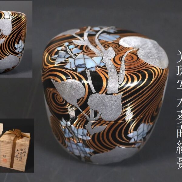 【小】4364　輪島塗名工　伊藤順一作　光琳写水葵蒔絵棗　順　共箱有　茶道具　上質蒔絵の棗　古美術収集家放出品　　