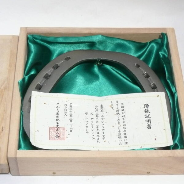 蹄鉄 着用馬 ホクショウダイヤ号 大口泰史 サイン とかち馬文化を支える会