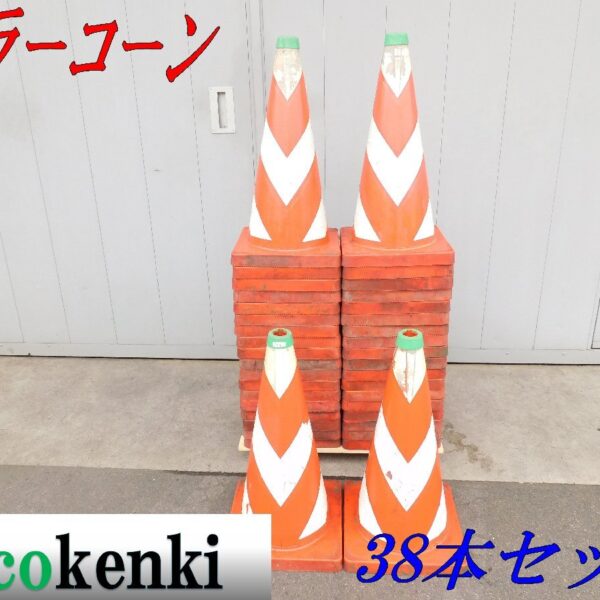 ★38本セット！1000円スタート売切り！スコッチコーン★カラーコーン 赤★反射★工事 現場★T206【法人限定配送！個人宅不可】