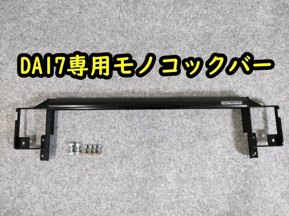 ☆オウジファクトリー　モノコックバー　エブリイワゴン・バン　DA17　ボディー補強☆☆
