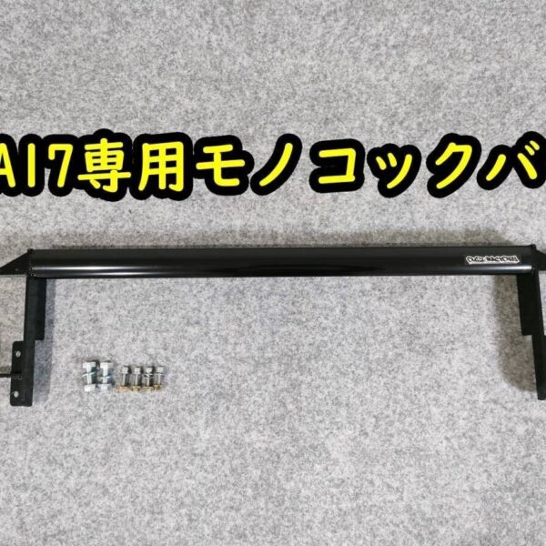 ☆オウジファクトリー　モノコックバー　エブリイワゴン・バン　DA17　ボディー補強☆☆