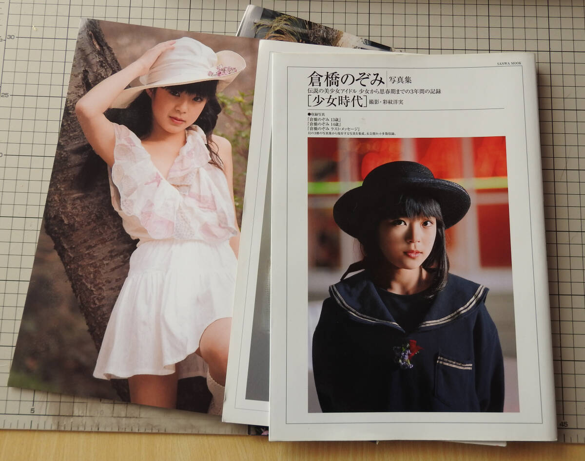 倉橋のぞみ写真集「少女時代」ジャンク品  おまけ付き 自炊のなれの果て