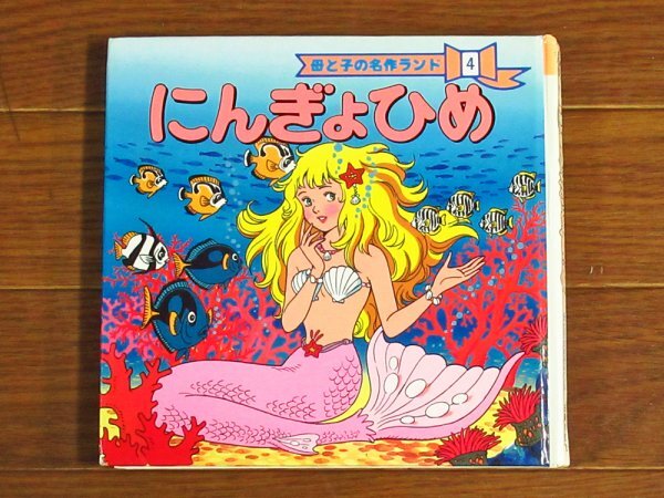 母と子の名作ランド 4 にんぎょひめ 原作/アンデルセン 脚色/平田昭吾 主婦の友社 昭和61年初版 EA15