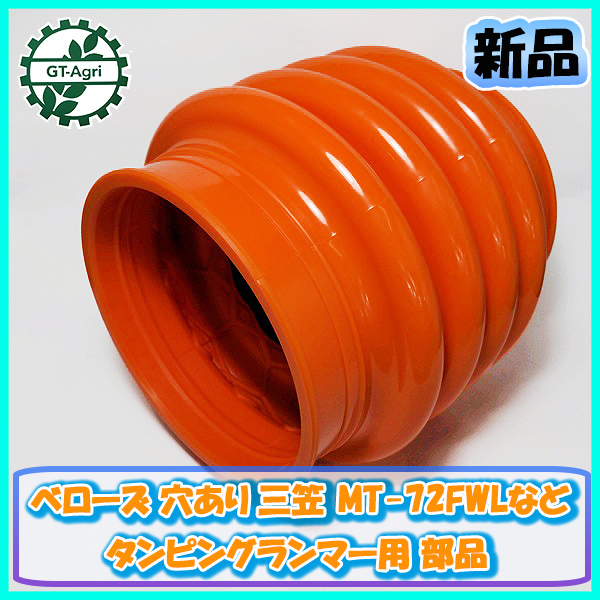 ●ベローズ 穴あり 三笠 MT-72FWL など タンピングランマー用部品【純正新品】建機部品 工具パーツ mikasa Es6a2056