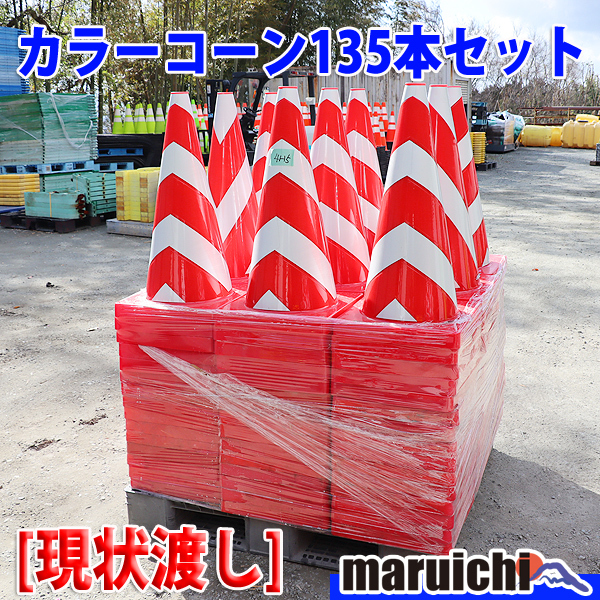 【現状渡し】【原則引取】 カラーコーン 135本セット 赤色系統 PVC 反射材 スコッチコーン 工事現場 未整備 福岡 定額 中古 【評価A/良品】