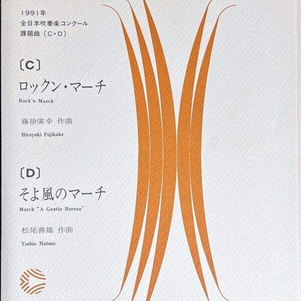 1991年 全日本吹奏楽コンクール課題曲 ロックン・マーチ/ そよ風のマーチ (吹奏楽楽譜)