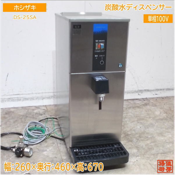 ホシザキ 炭酸水ディスペンサー DS-25SA 260×460×670 中古厨房/25B1901Z