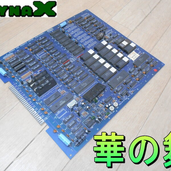 ダイナックスDYNAX　華の舞　脱衣 花札　テーブルゲーム　脱衣ゲーム　褒美画像の過激さ　ビデオゲーム　アーケードゲーム　基板