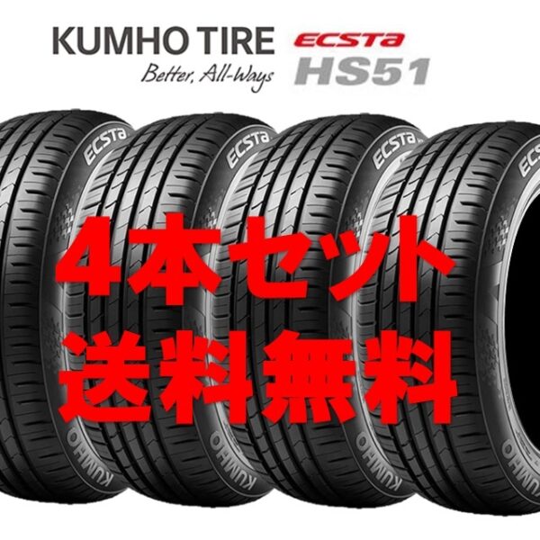 155/55R14 クムホ エクスタ HS51 送料無料 個人宅OK 新品タイヤ【4本セット】(K14-0179)
