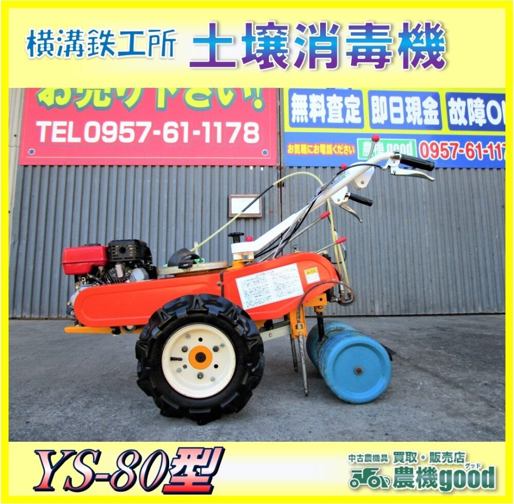 ★◆値下げ交渉可能◆横溝鉄工所 YS-80式 アーム・スイング式土壌消毒機 三菱エンジン：GM131L 最大4.0ps♪長崎発◆農機good◆