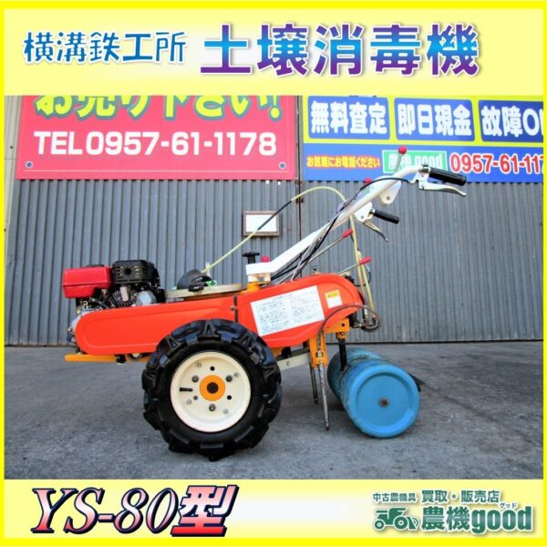 ★◆値下げ交渉可能◆横溝鉄工所 YS-80式 アーム・スイング式土壌消毒機 三菱エンジン：GM131L 最大4.0ps♪長崎発◆農機good◆