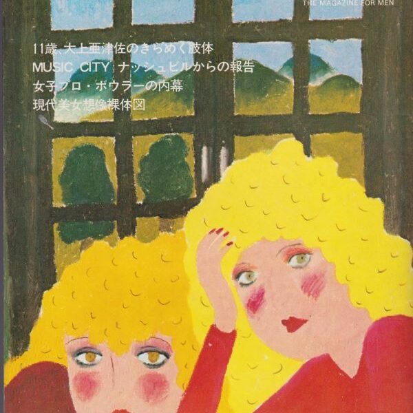 平凡パンチ 昭和46年 1971年11月号 亜津佐のきらめく肢体 検索例（石川洋司 長友健二 木津智史 清岡純子 アラーキー 少女M 団地妻）