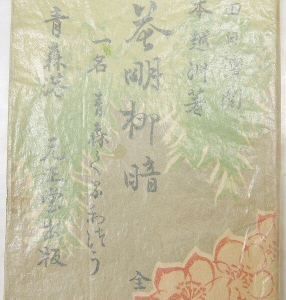 花明柳暗 全 一名 青森くるわ通 [写真6枚+芸妓写真9ｐ]　校閲：福田白濱　著作：江本越洲　明治39年　元正堂★Wa.47