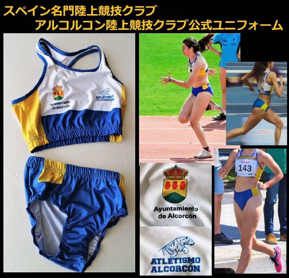 スペイン名門陸上競技クラブ公式ユニフォーム