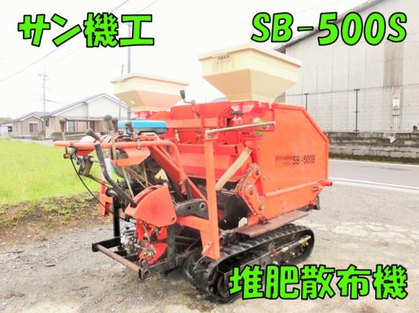 ◆売切り◆文明農機 サン機工 自走式肥料堆肥散布機 ＨＯＰＥ ＳＢ－５００Ｓ 堆肥筋蒔き 宮崎発◆農機good◆
