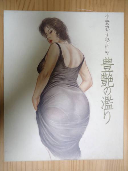 ★小妻容子秘画帖　 「豊艶の濫り」 　大洋図書