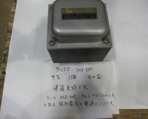 ラックス 10Ｆ550 電源トランス 1個 その②