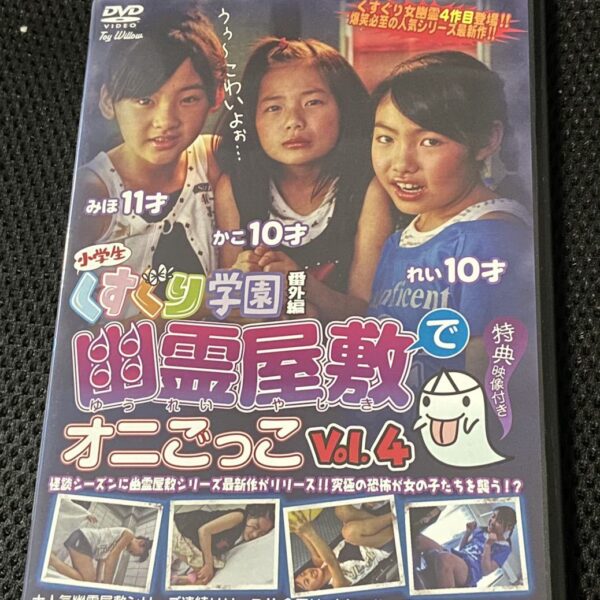 くすぐり学園番外編　幽霊屋敷でオニごっこ vol4