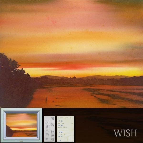 【真作】【WISH】鎮西直秀「雅の譜 桂川図」油彩 10号 1989年作 ◆一枚の絵取扱・夕染美情景 　　〇一枚の絵人気画家 #23042373